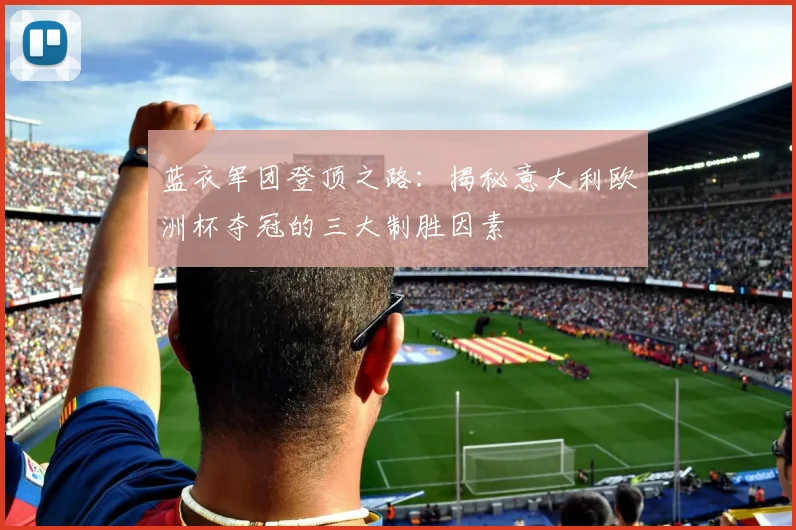 蓝衣军团登顶之路：揭秘意大利欧洲杯夺冠的三大制胜因素